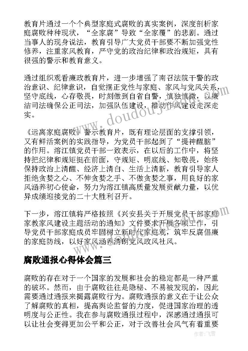 2023年腐败通报心得体会(汇总6篇)