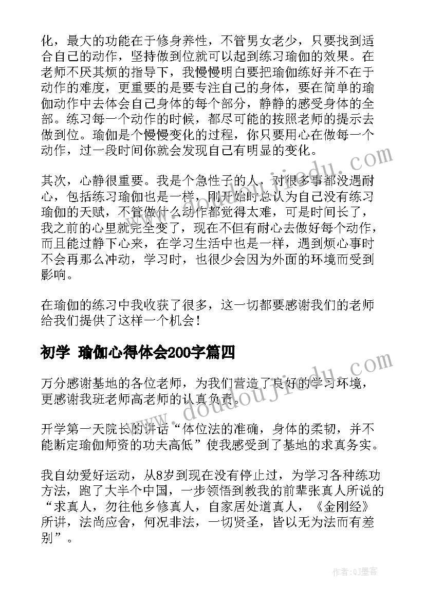 初学 瑜伽心得体会200字(大全6篇)