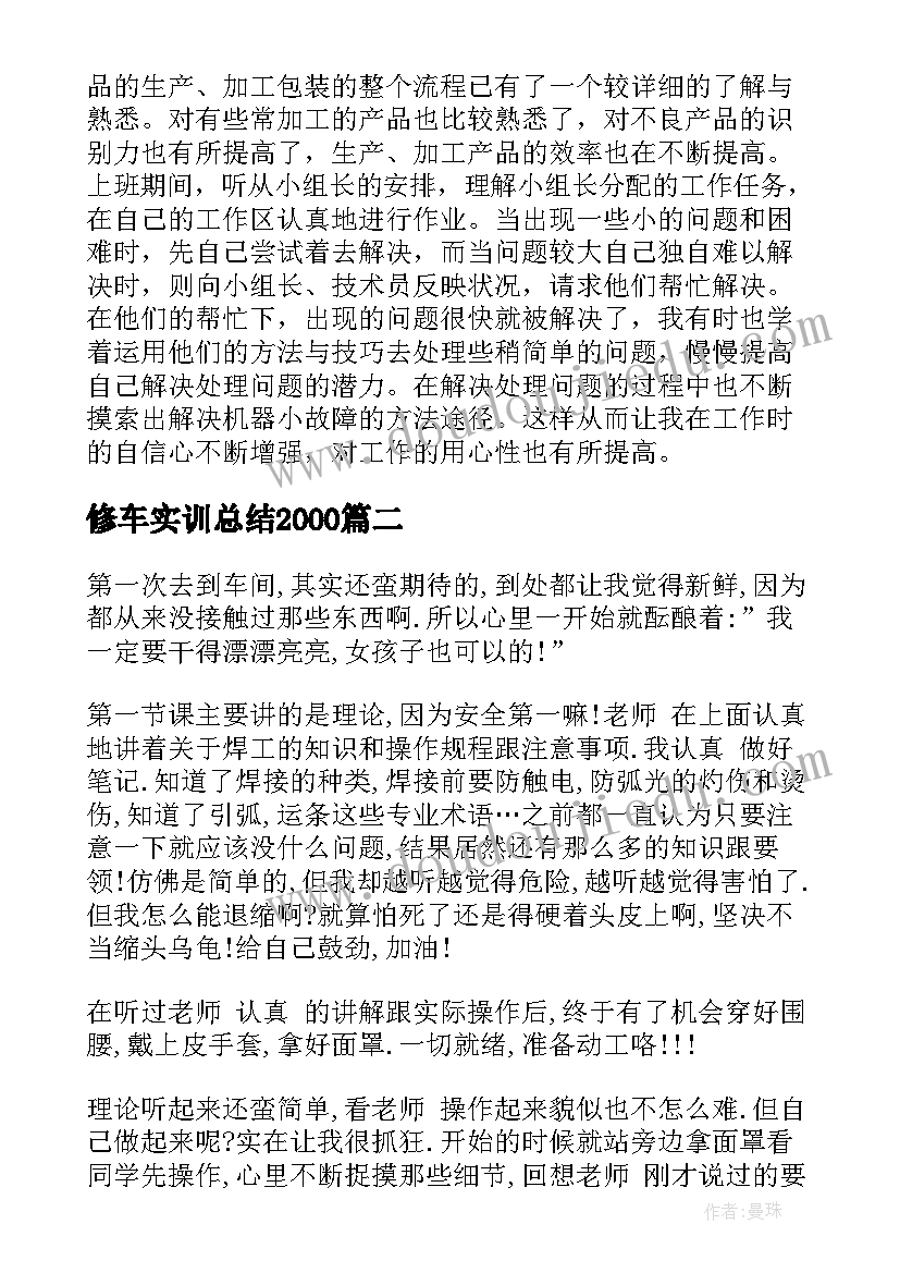 最新修车实训总结2000(模板8篇)