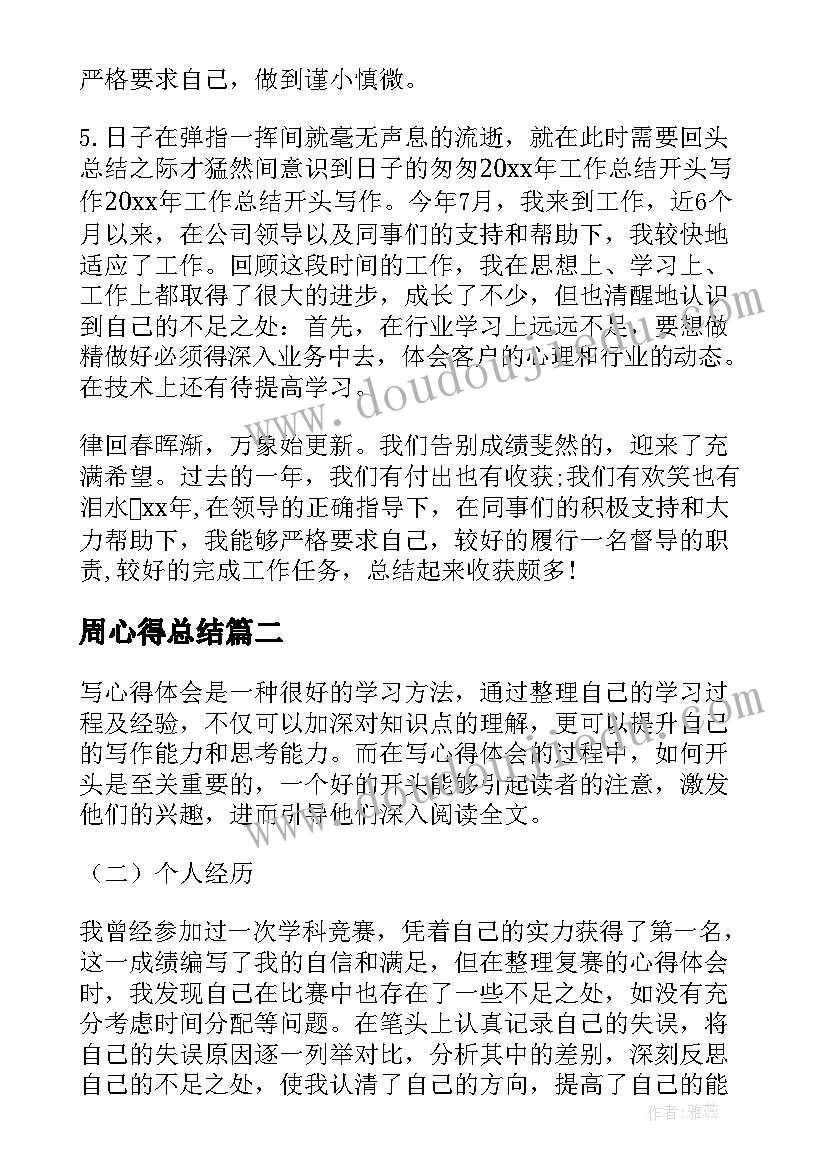 2023年周心得总结 的工作心得体会(精选9篇)