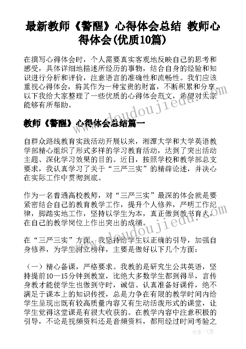 最新教师《警醒》心得体会总结 教师心得体会(优质10篇)