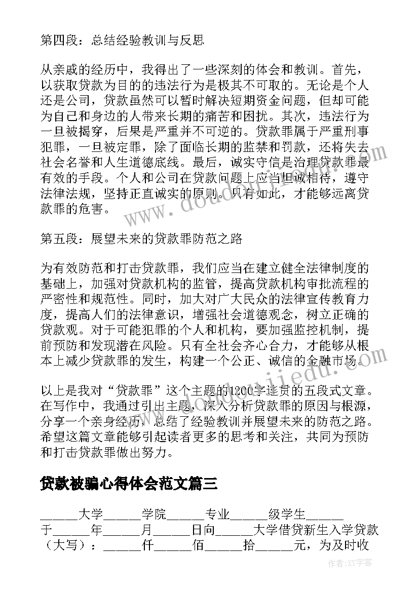 最新贷款被骗心得体会范文(模板8篇)