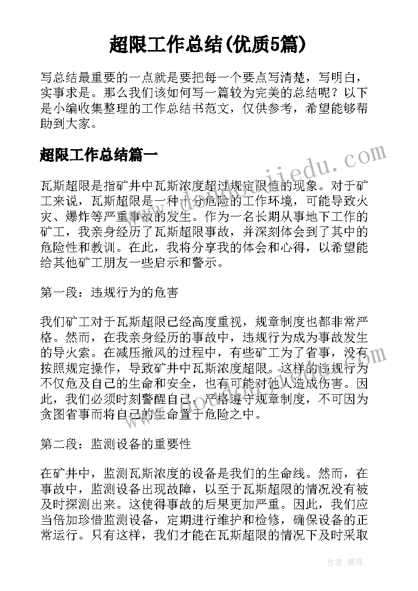 超限工作总结(优质5篇)