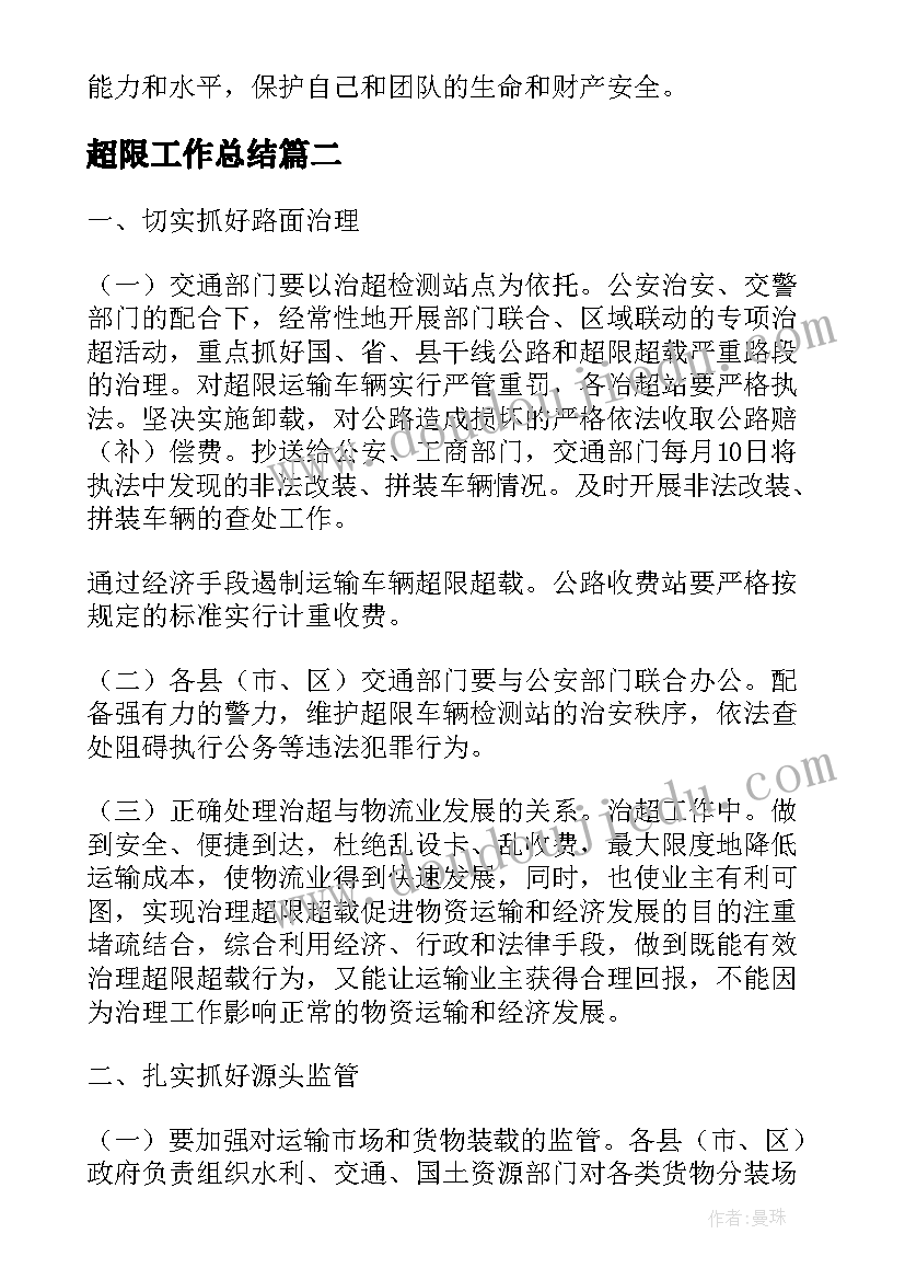 超限工作总结(优质5篇)