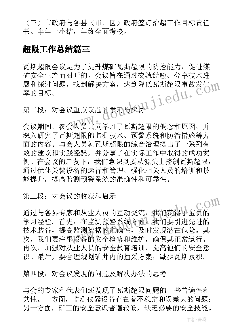 超限工作总结(优质5篇)