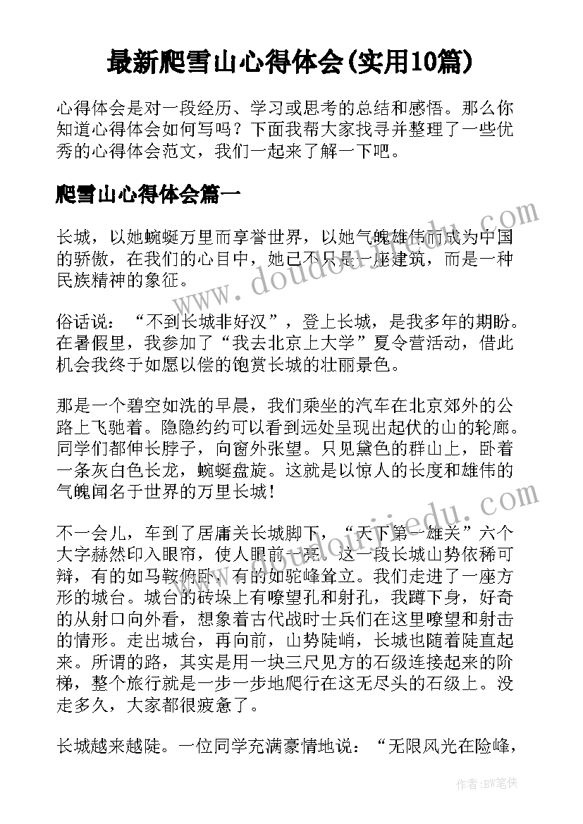 最新爬雪山心得体会(实用10篇)