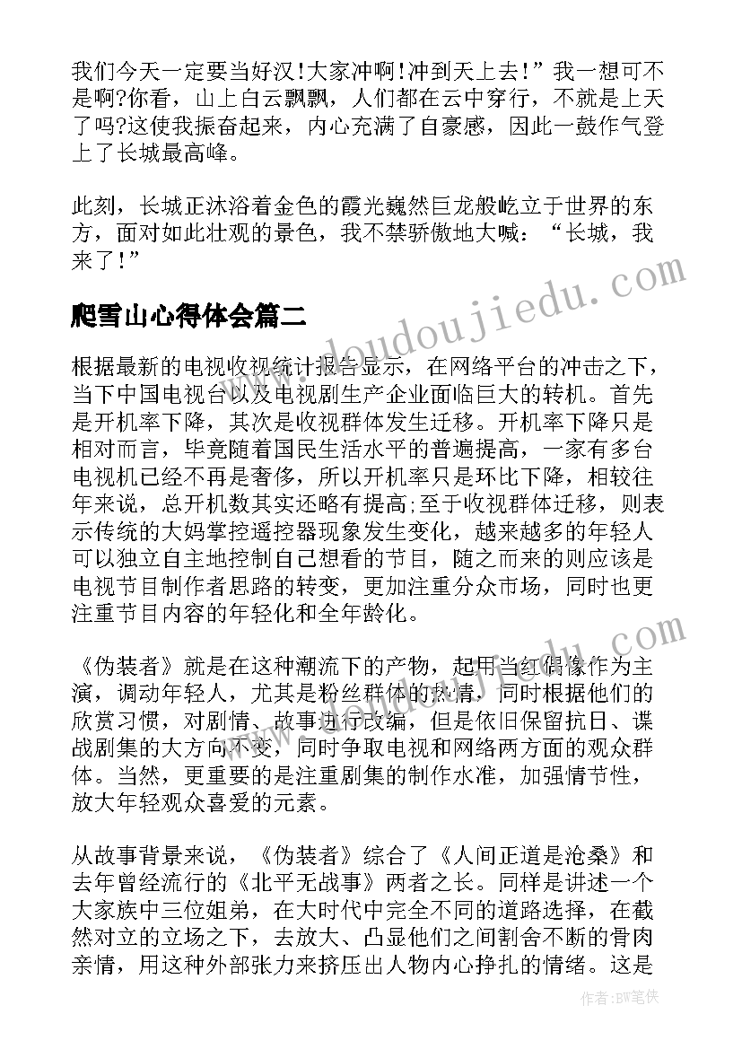 最新爬雪山心得体会(实用10篇)