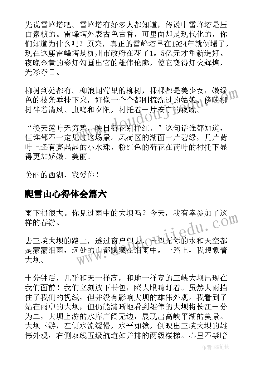 最新爬雪山心得体会(实用10篇)