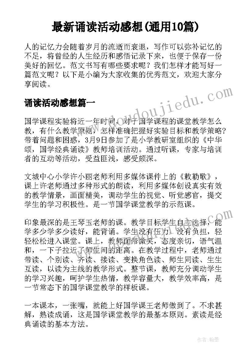 最新诵读活动感想(通用10篇)