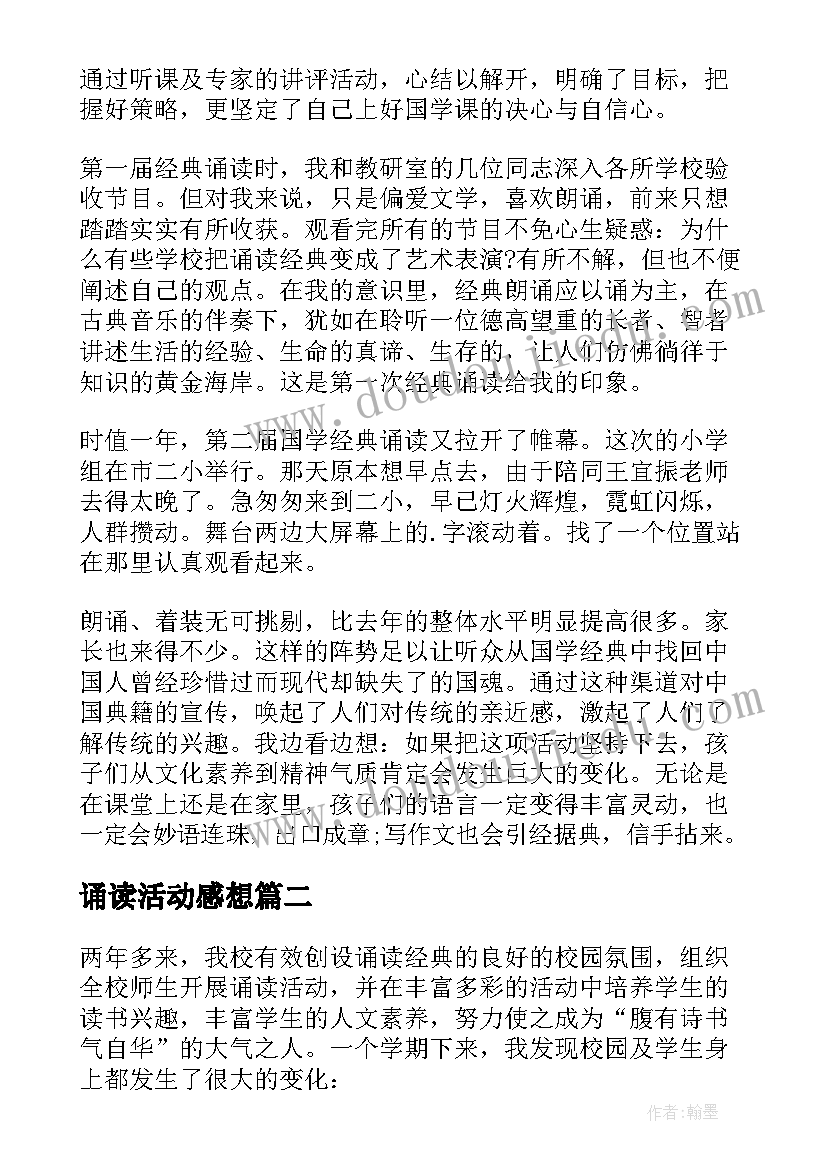 最新诵读活动感想(通用10篇)