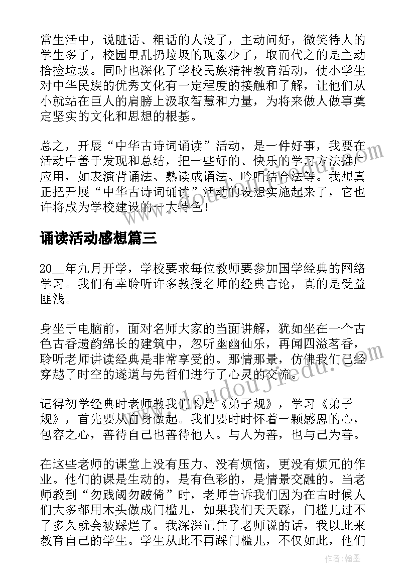 最新诵读活动感想(通用10篇)