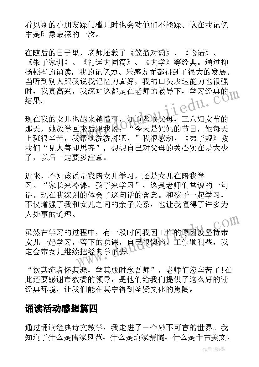 最新诵读活动感想(通用10篇)