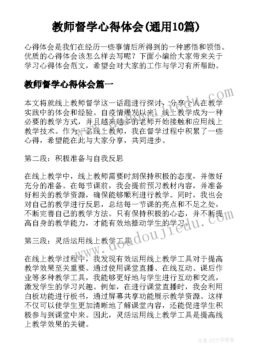 教师督学心得体会(通用10篇)