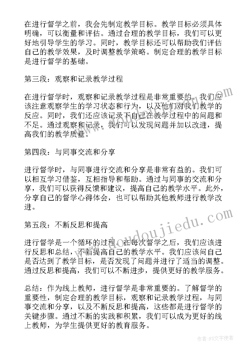 教师督学心得体会(通用10篇)