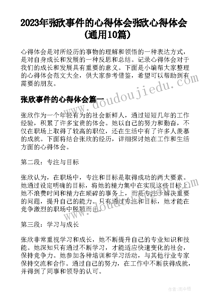 2023年张欣事件的心得体会 张欣心得体会(通用10篇)