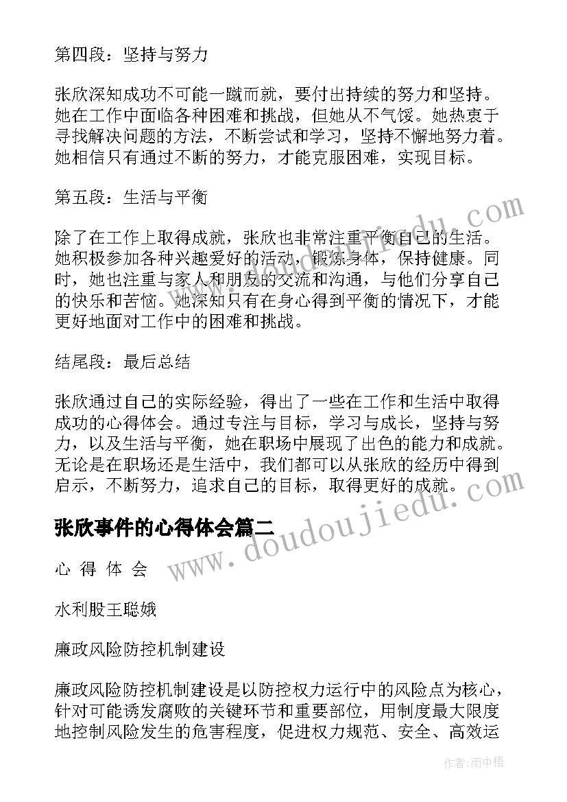 2023年张欣事件的心得体会 张欣心得体会(通用10篇)