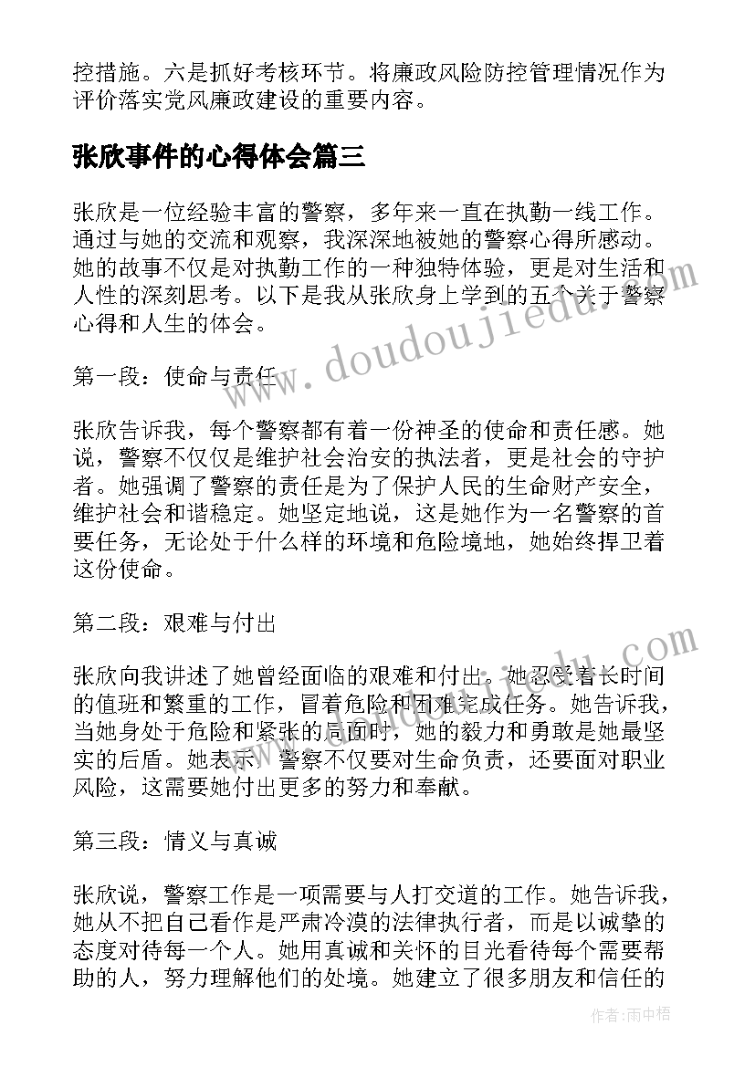 2023年张欣事件的心得体会 张欣心得体会(通用10篇)