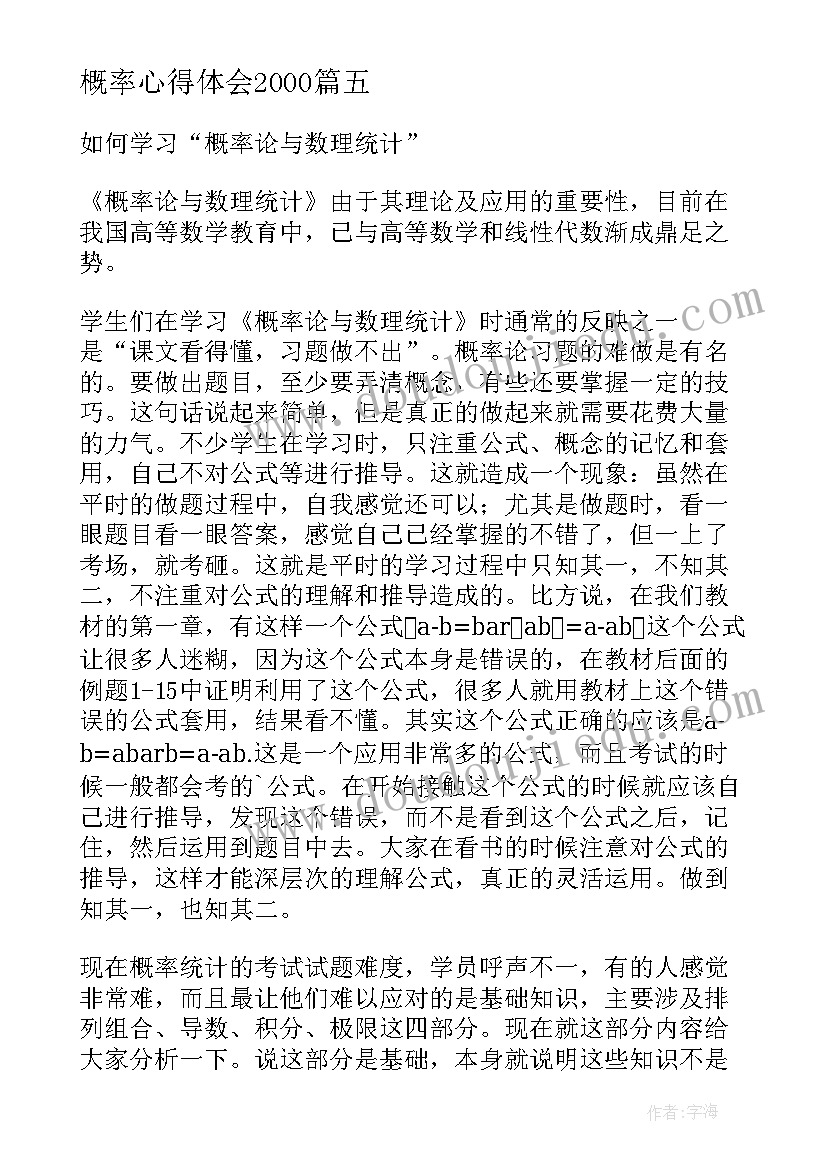 最新概率心得体会2000(实用9篇)