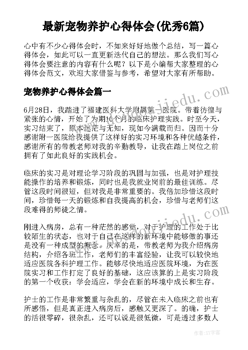 最新宠物养护心得体会(优秀6篇)