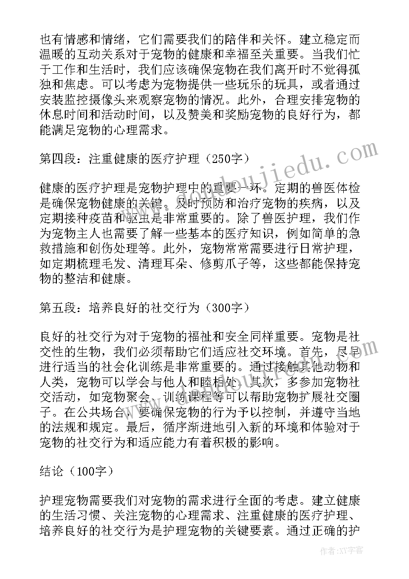 最新宠物养护心得体会(优秀6篇)