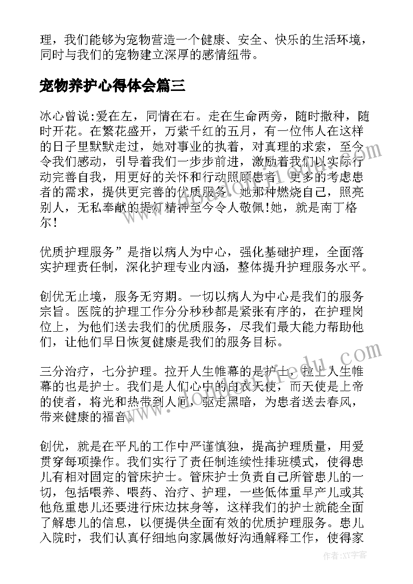 最新宠物养护心得体会(优秀6篇)