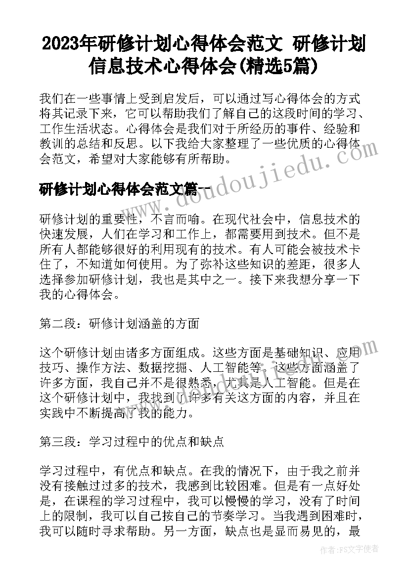 2023年研修计划心得体会范文 研修计划信息技术心得体会(精选5篇)