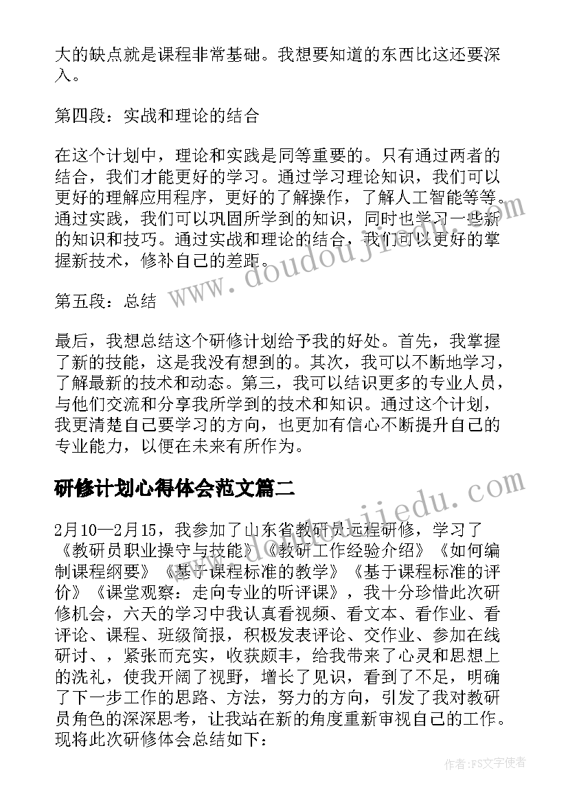 2023年研修计划心得体会范文 研修计划信息技术心得体会(精选5篇)