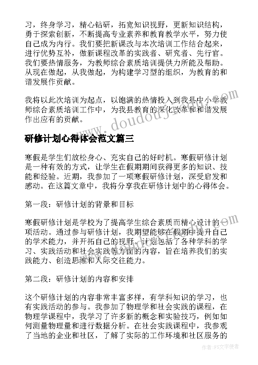 2023年研修计划心得体会范文 研修计划信息技术心得体会(精选5篇)