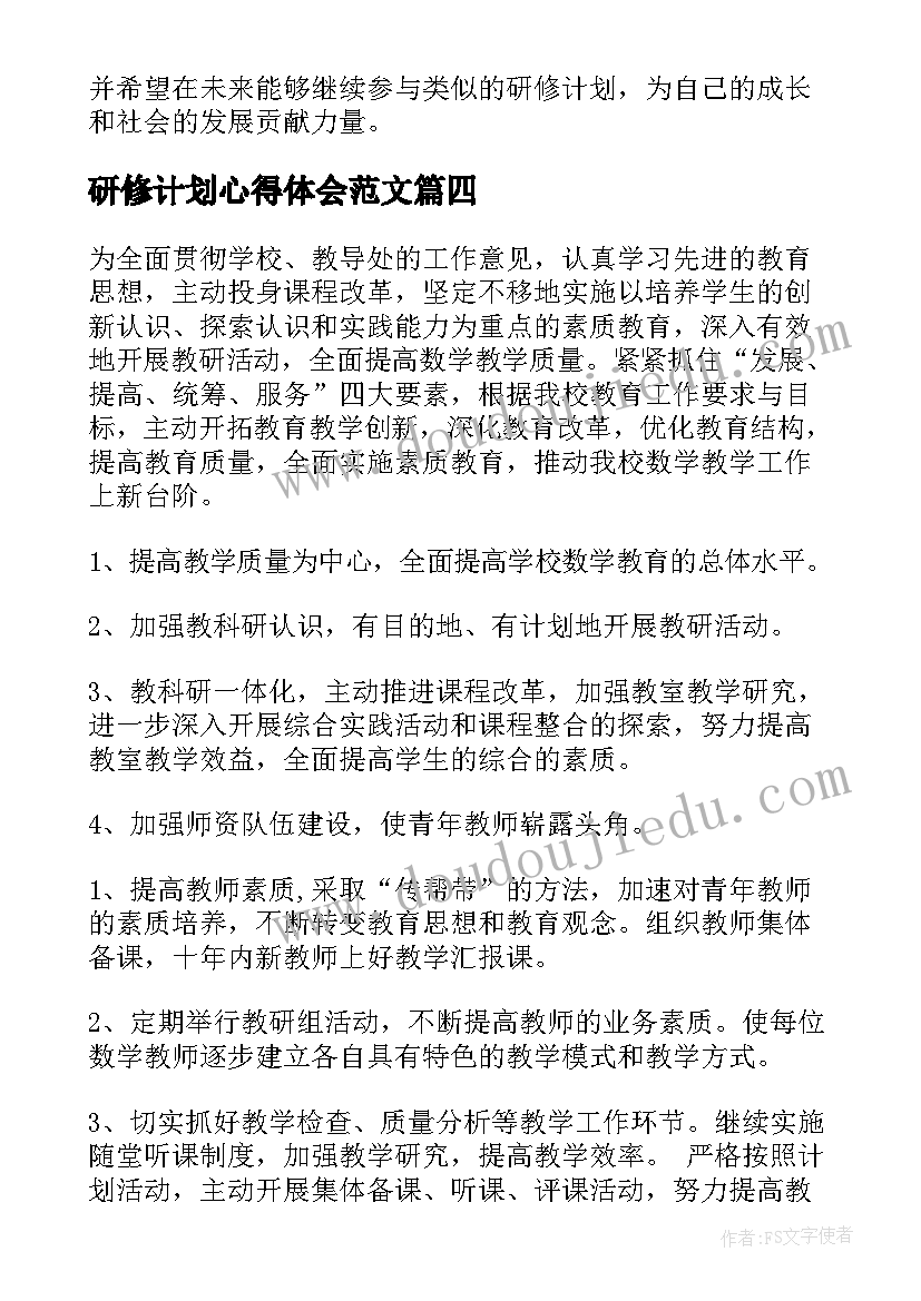 2023年研修计划心得体会范文 研修计划信息技术心得体会(精选5篇)