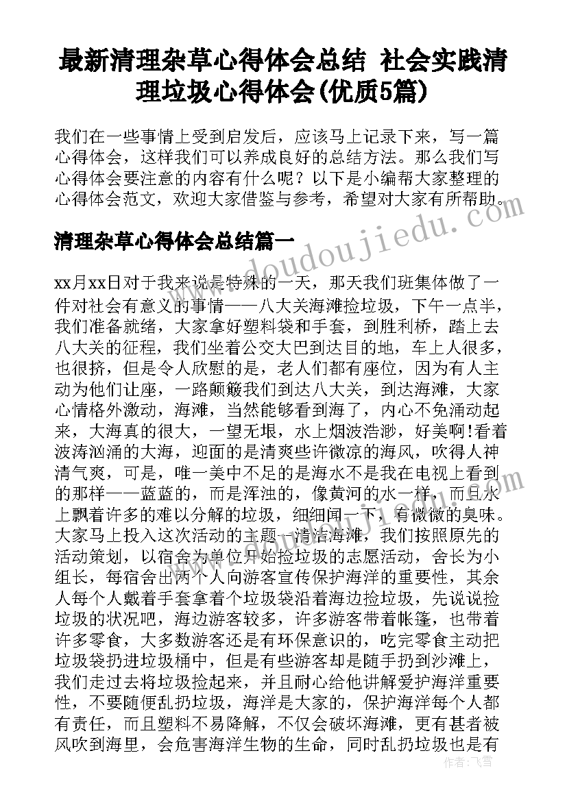 最新清理杂草心得体会总结 社会实践清理垃圾心得体会(优质5篇)