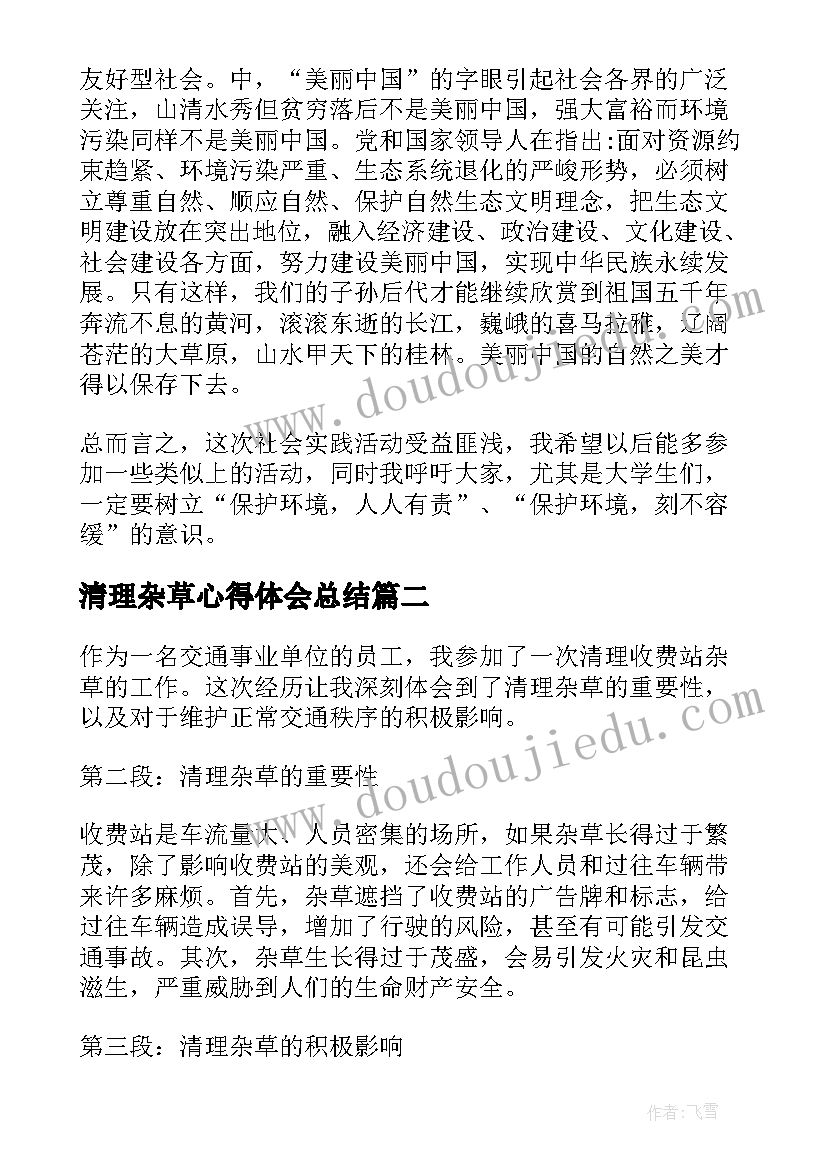 最新清理杂草心得体会总结 社会实践清理垃圾心得体会(优质5篇)