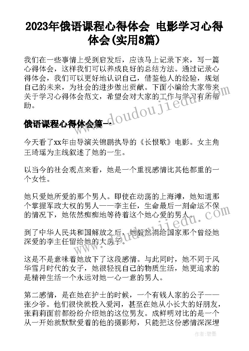 2023年俄语课程心得体会 电影学习心得体会(实用8篇)