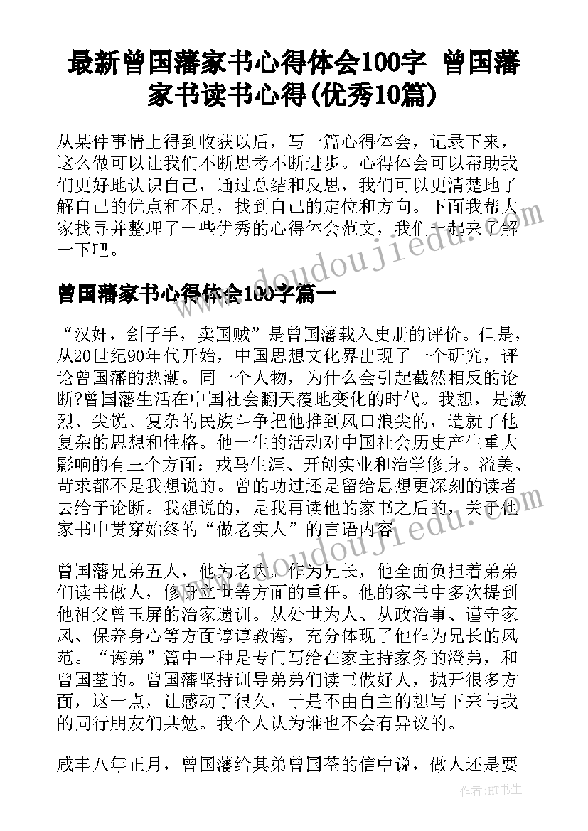 最新曾国藩家书心得体会100字 曾国藩家书读书心得(优秀10篇)