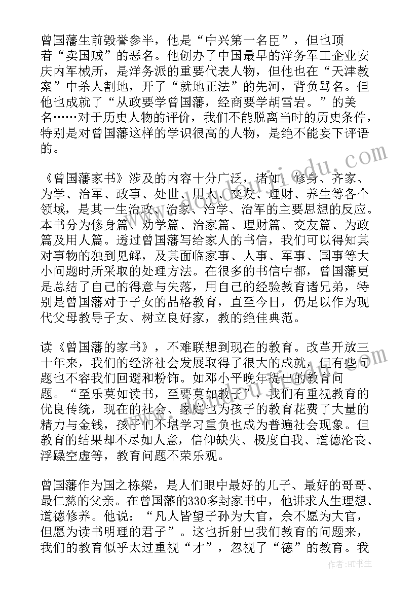 最新曾国藩家书心得体会100字 曾国藩家书读书心得(优秀10篇)