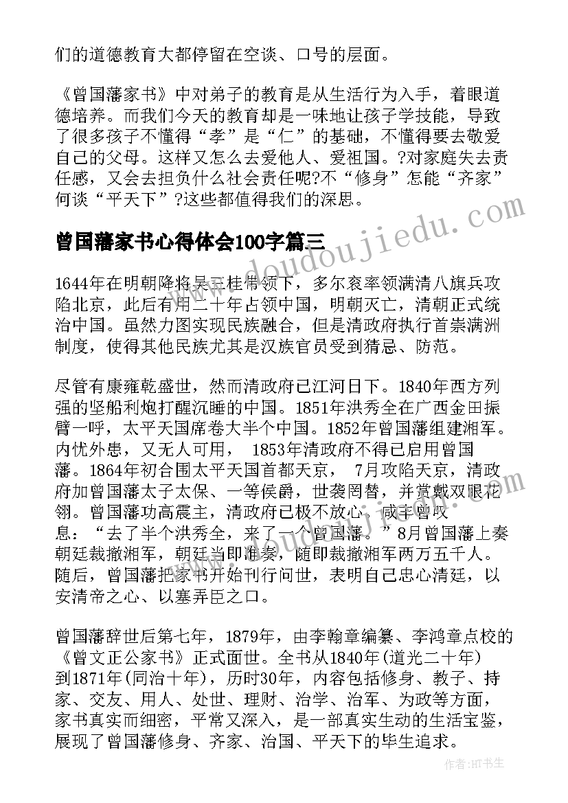 最新曾国藩家书心得体会100字 曾国藩家书读书心得(优秀10篇)