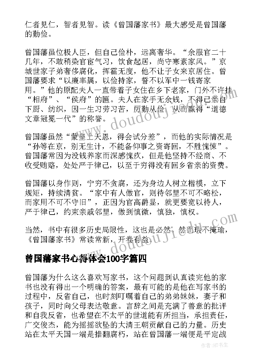 最新曾国藩家书心得体会100字 曾国藩家书读书心得(优秀10篇)