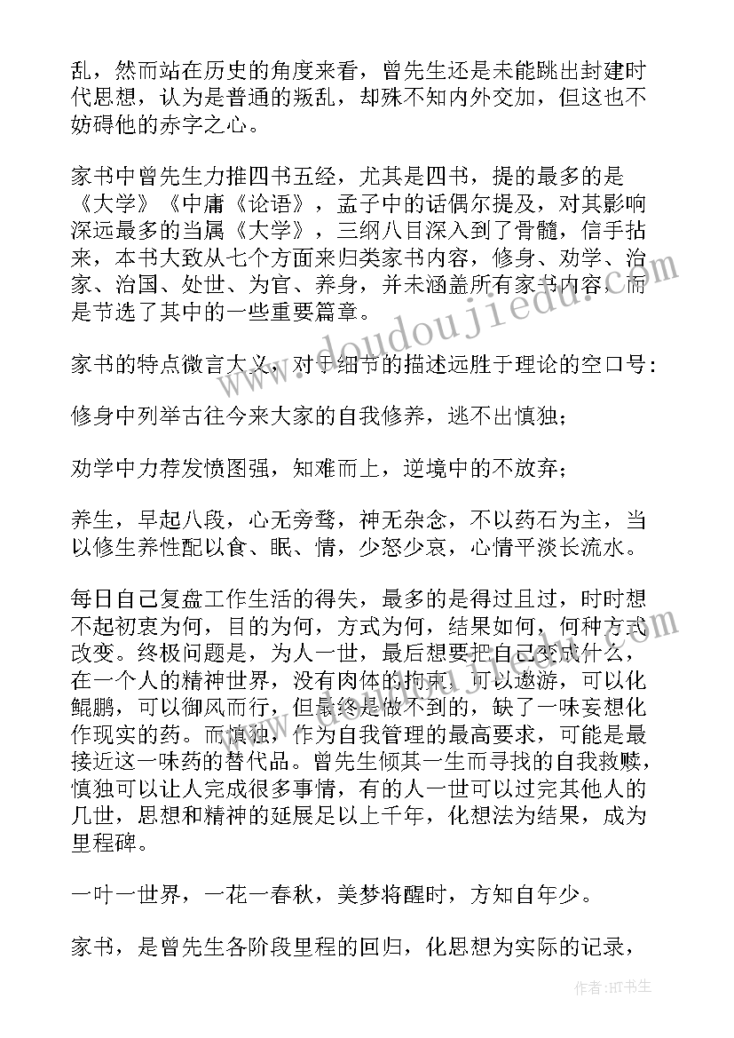 最新曾国藩家书心得体会100字 曾国藩家书读书心得(优秀10篇)