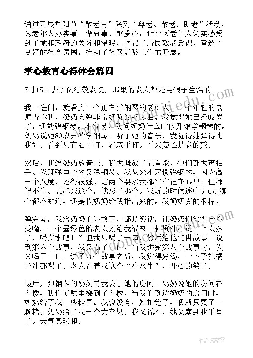 2023年孝心教育心得体会 敬老院心得体会(精选8篇)