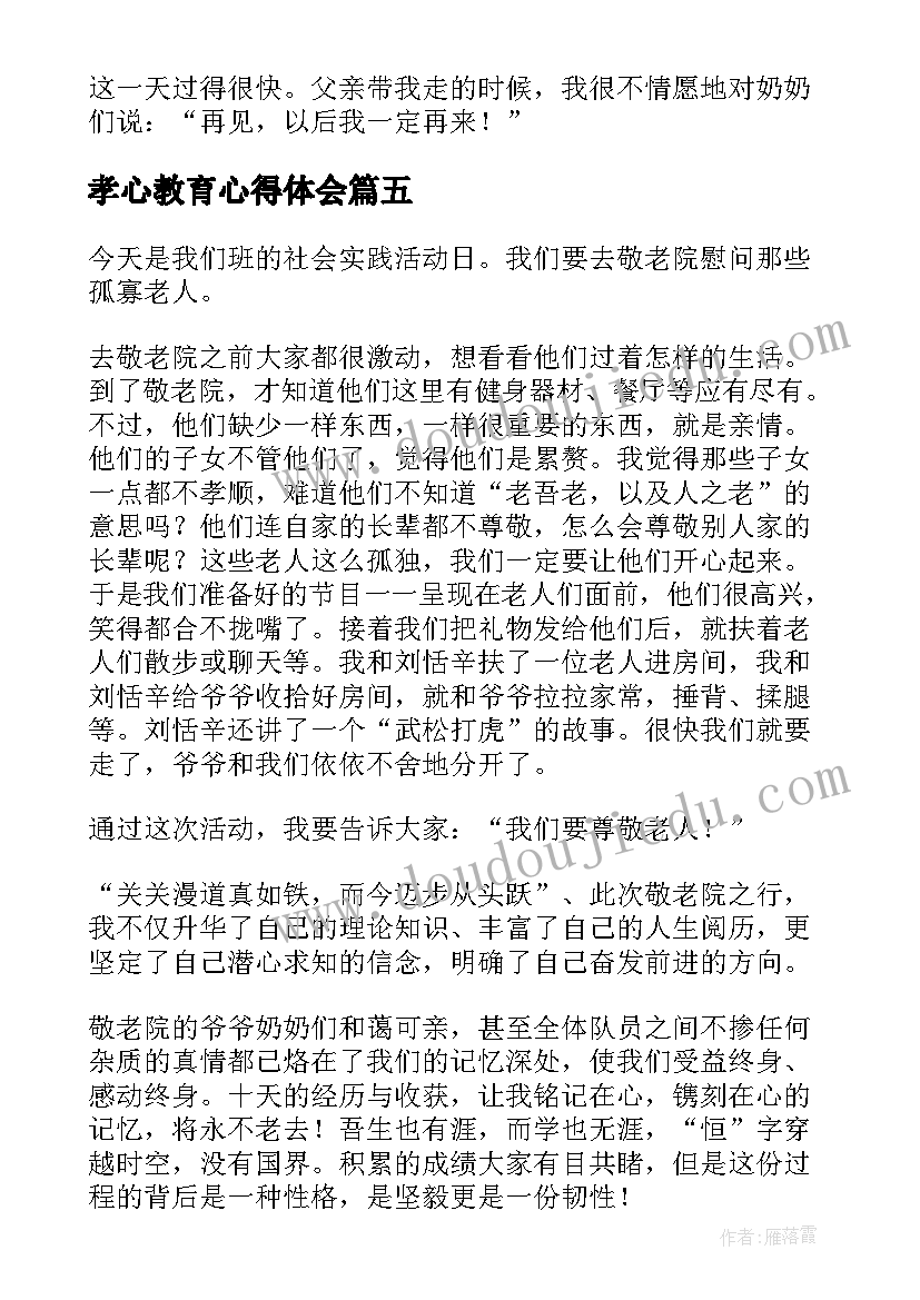 2023年孝心教育心得体会 敬老院心得体会(精选8篇)