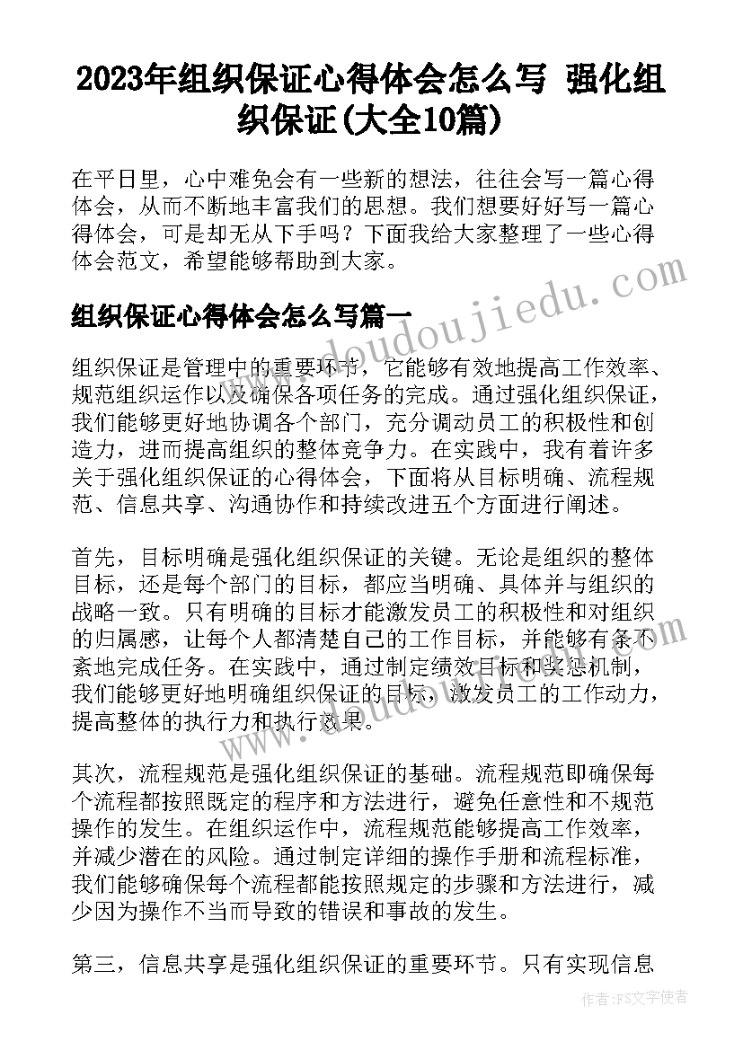 2023年组织保证心得体会怎么写 强化组织保证(大全10篇)