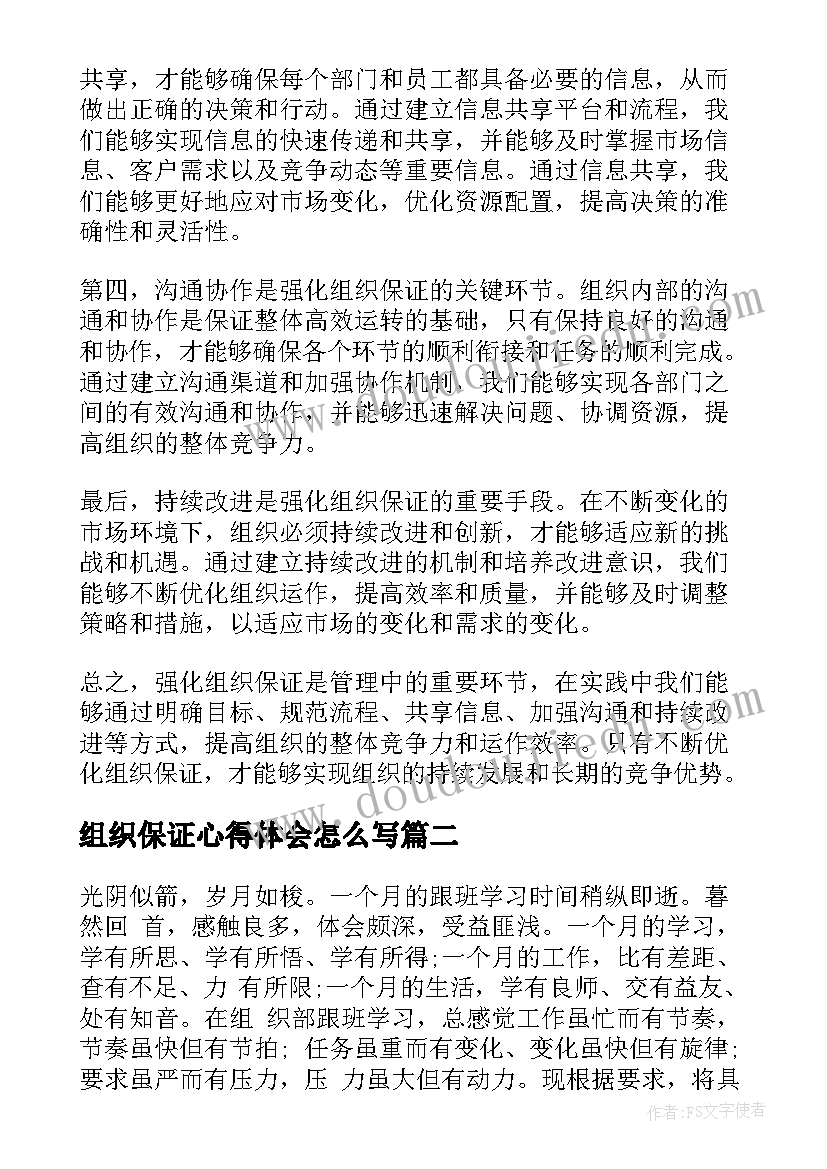 2023年组织保证心得体会怎么写 强化组织保证(大全10篇)