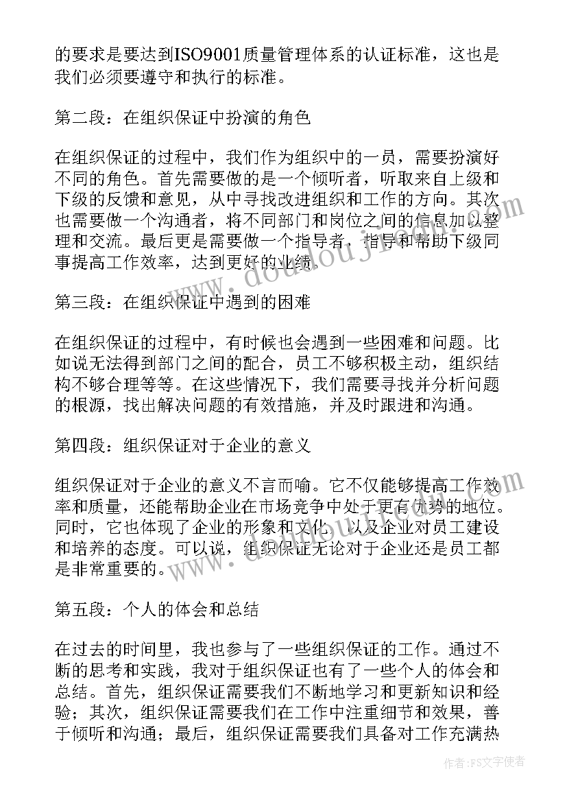 2023年组织保证心得体会怎么写 强化组织保证(大全10篇)