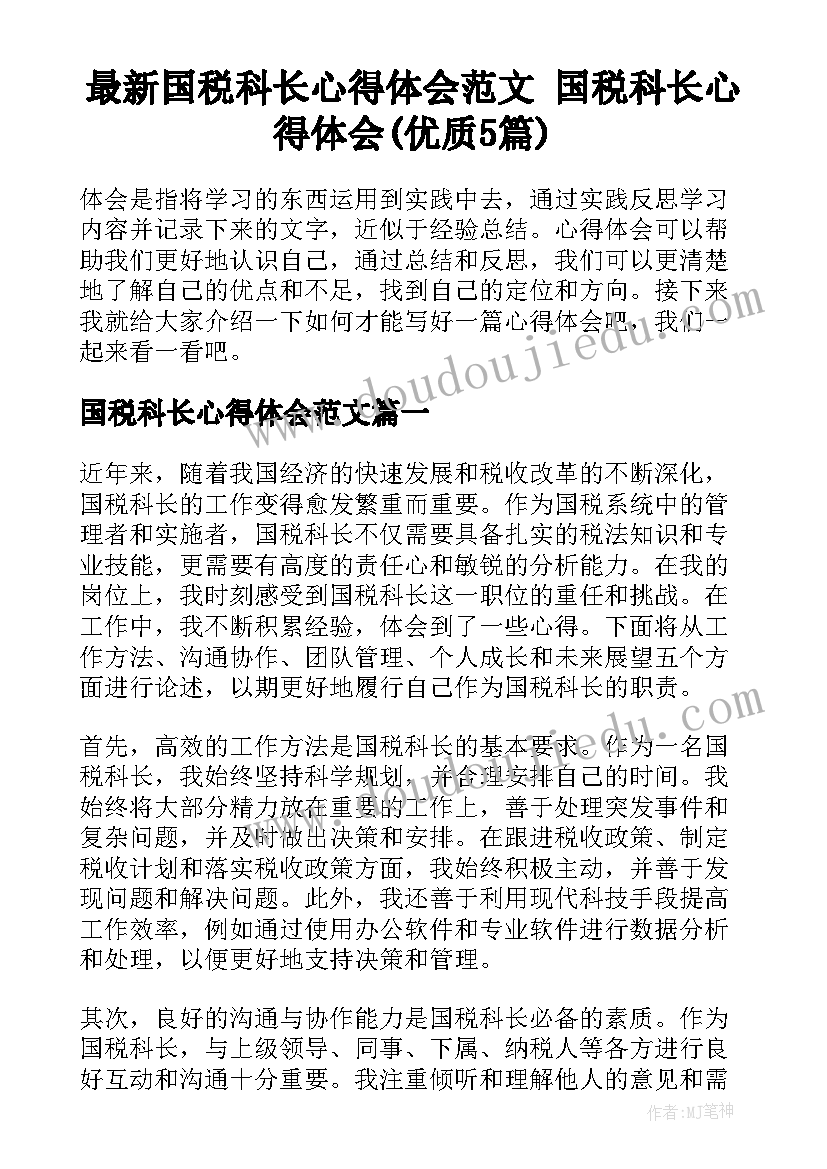 最新国税科长心得体会范文 国税科长心得体会(优质5篇)