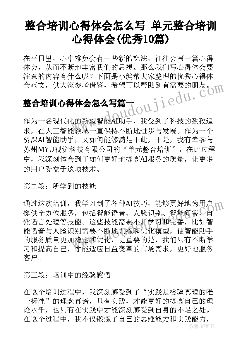 整合培训心得体会怎么写 单元整合培训心得体会(优秀10篇)