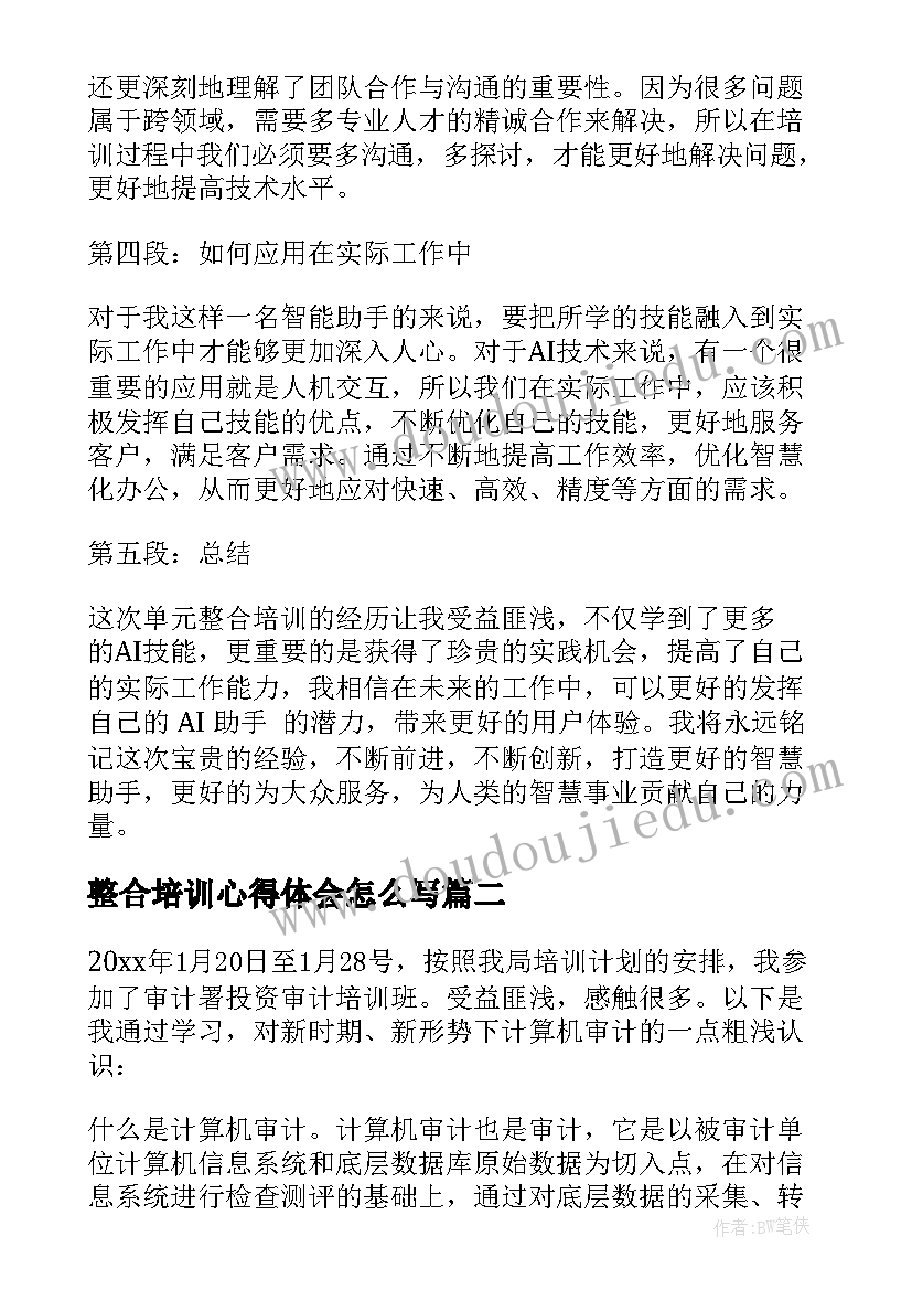 整合培训心得体会怎么写 单元整合培训心得体会(优秀10篇)