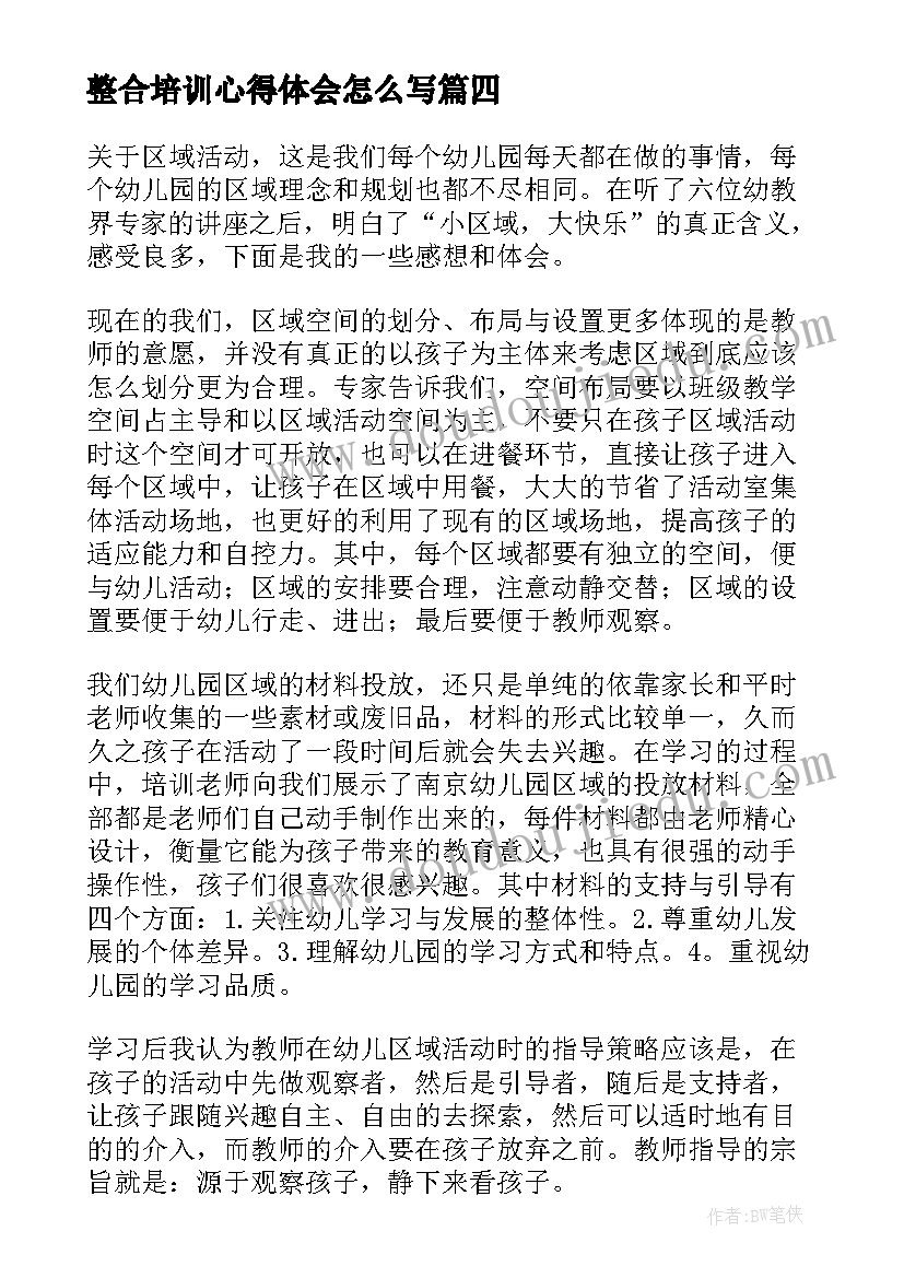 整合培训心得体会怎么写 单元整合培训心得体会(优秀10篇)