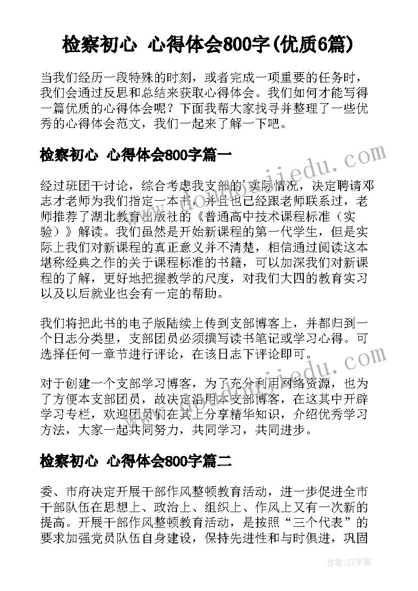 检察初心 心得体会800字(优质6篇)