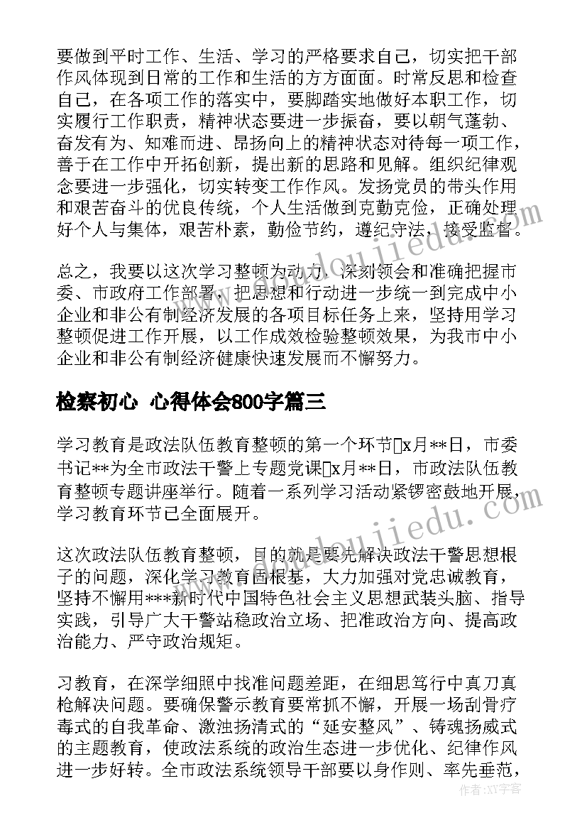 检察初心 心得体会800字(优质6篇)