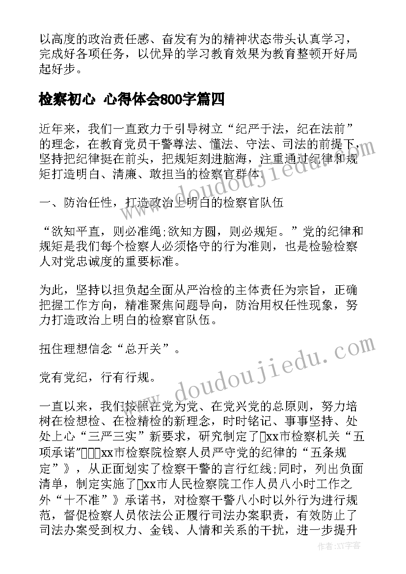 检察初心 心得体会800字(优质6篇)