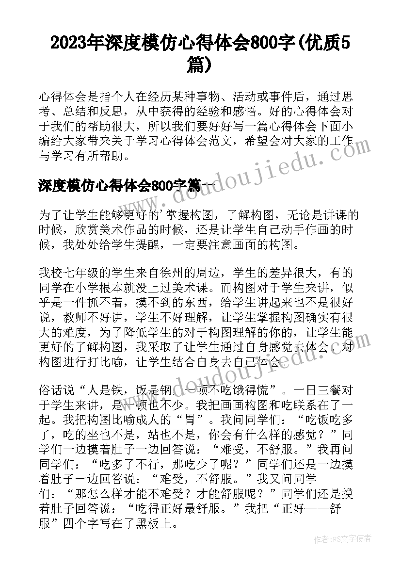 2023年深度模仿心得体会800字(优质5篇)